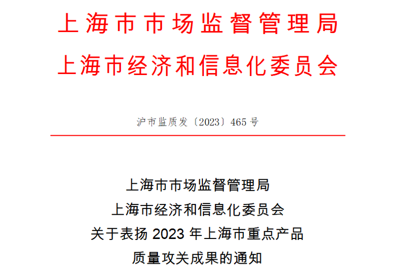 喜訊！神開(kāi)測(cè)控榮獲上海市重點(diǎn)產(chǎn)品質(zhì)量攻關(guān)成果一等獎(jiǎng)(圖1)